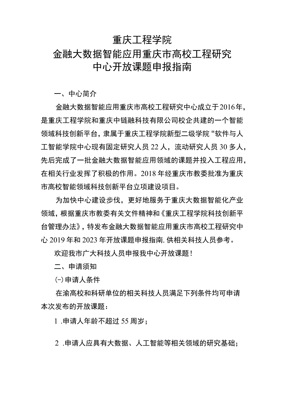 重庆工程学院金融大数据智能应用重庆市高校工程研究中心开放课题申报指南.docx_第1页