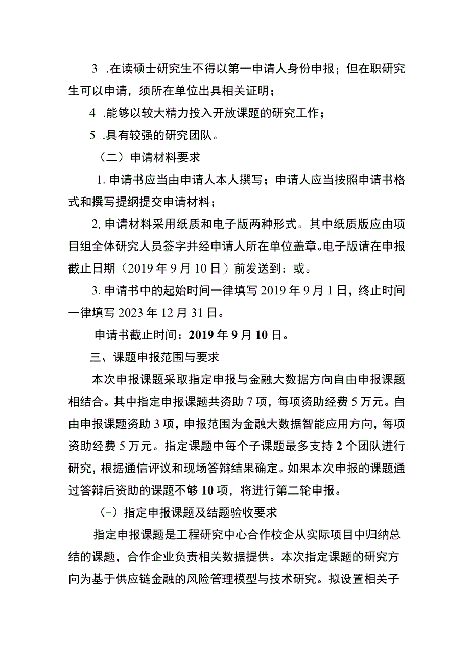 重庆工程学院金融大数据智能应用重庆市高校工程研究中心开放课题申报指南.docx_第2页