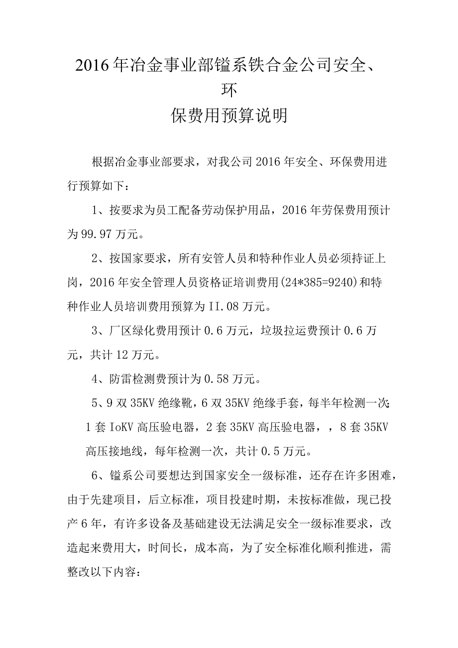 锰系铁合金公司2016年安全环保预算说明.docx_第1页