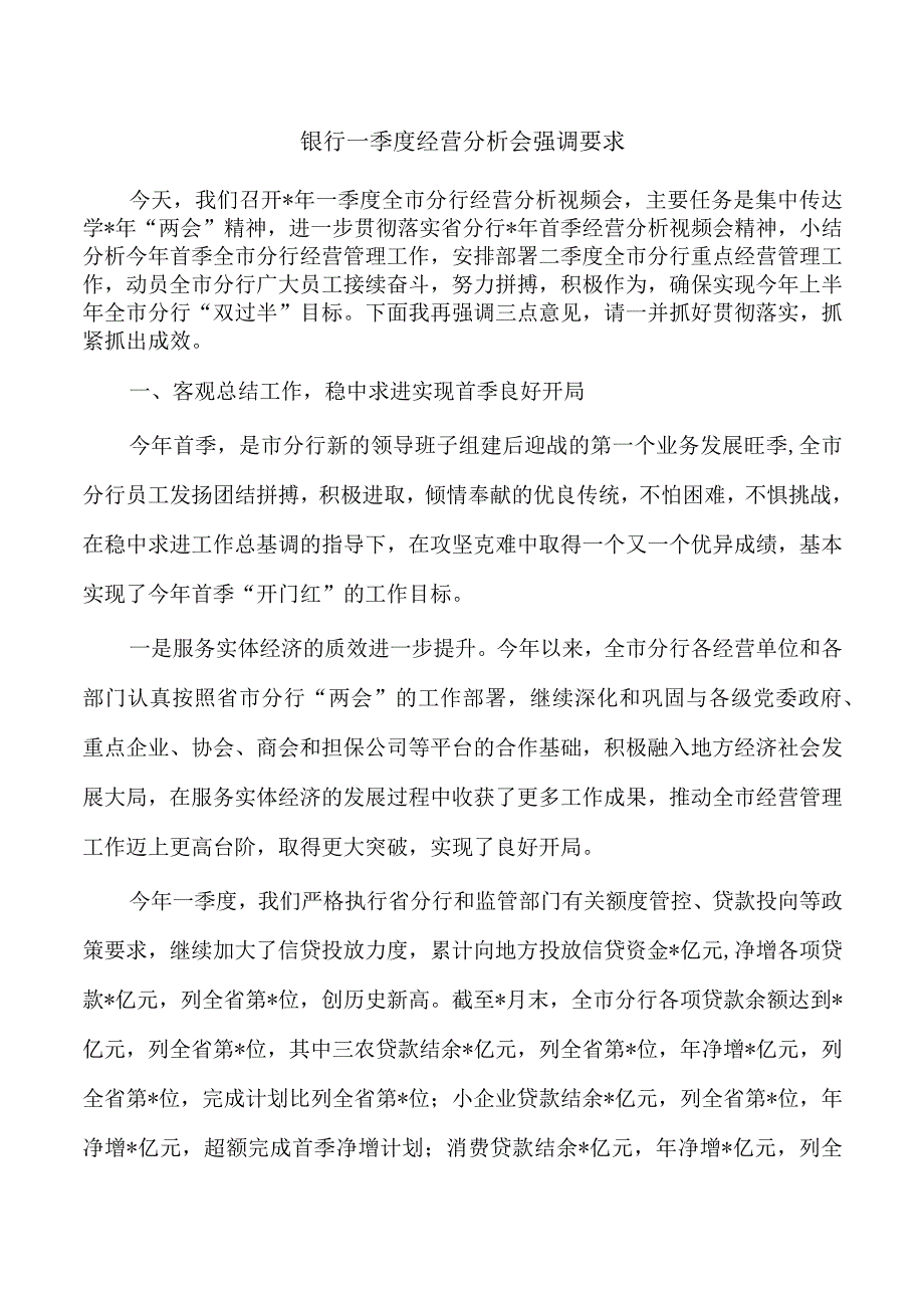 银行一季度经营分析会强调要求.docx_第1页