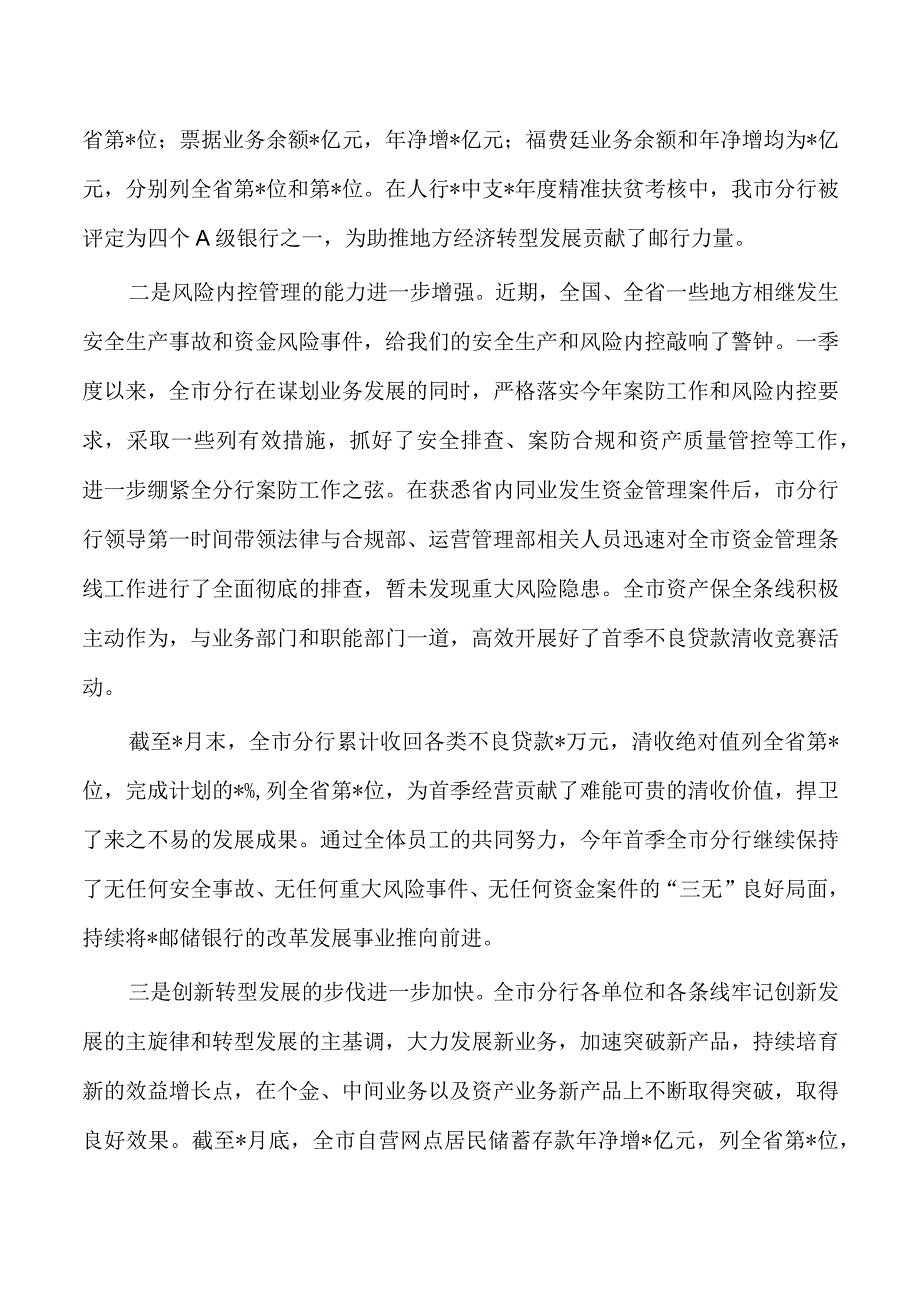 银行一季度经营分析会强调要求.docx_第2页