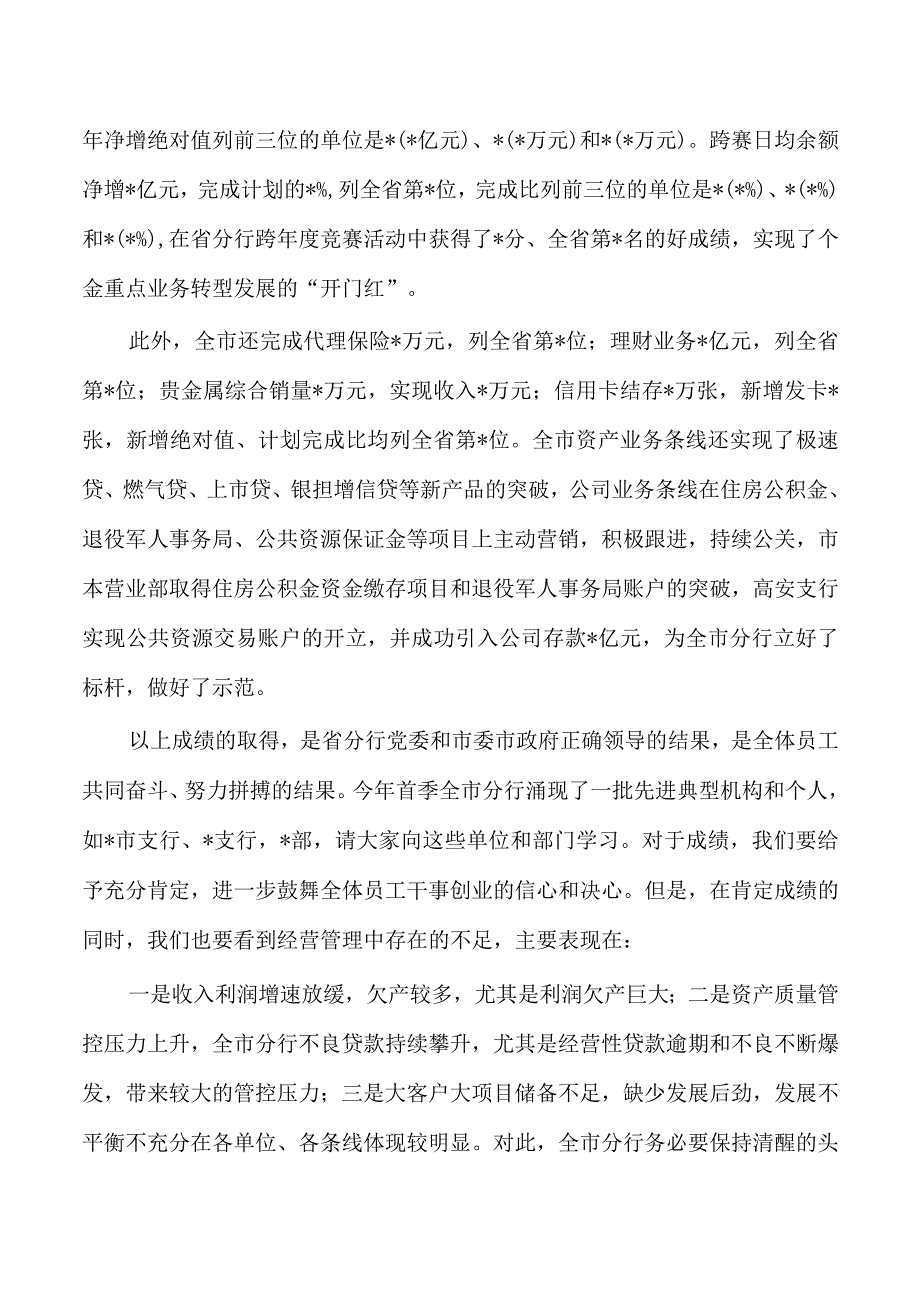 银行一季度经营分析会强调要求.docx_第3页