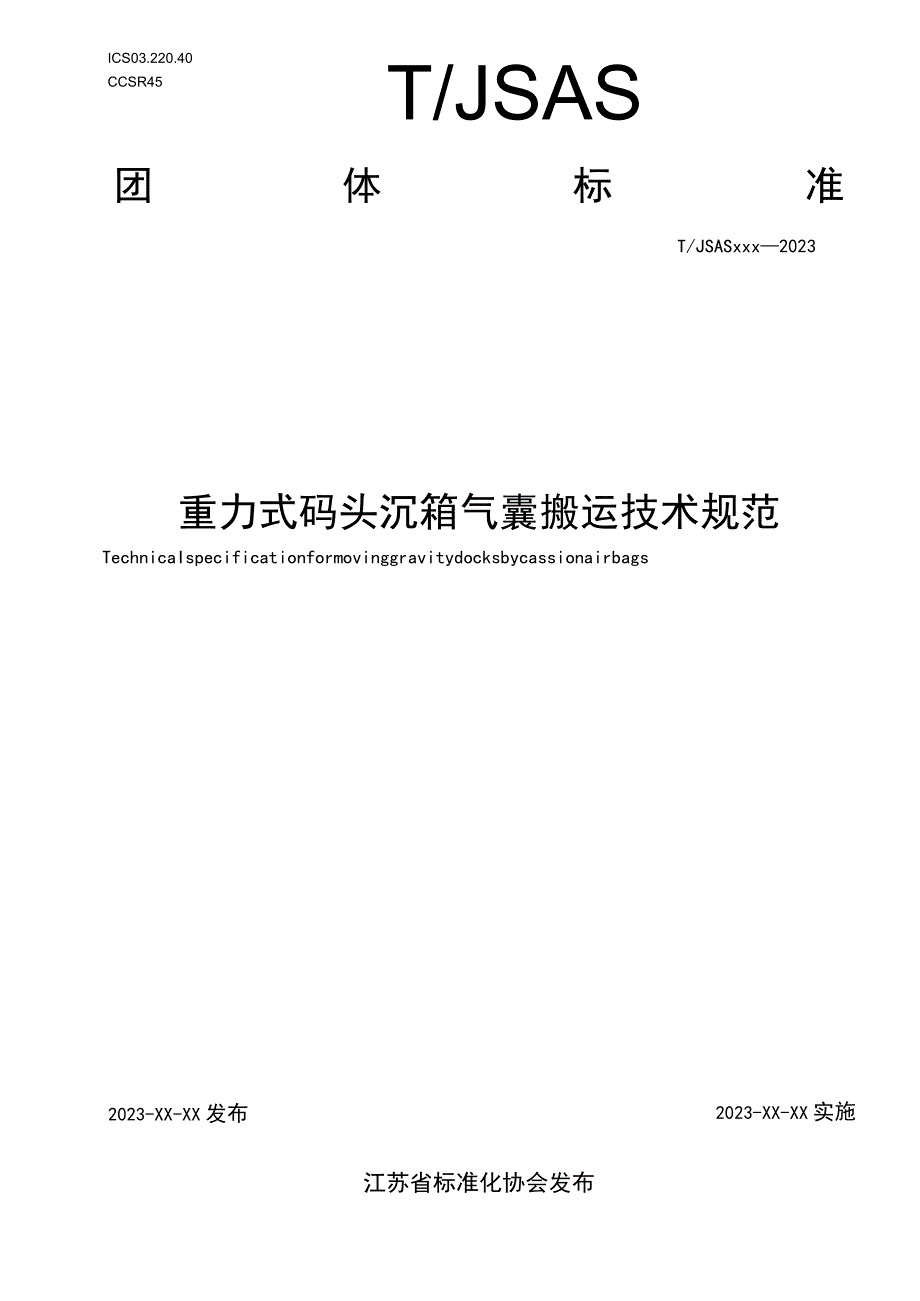 重力式码头沉箱气囊搬运技术规范.docx_第1页