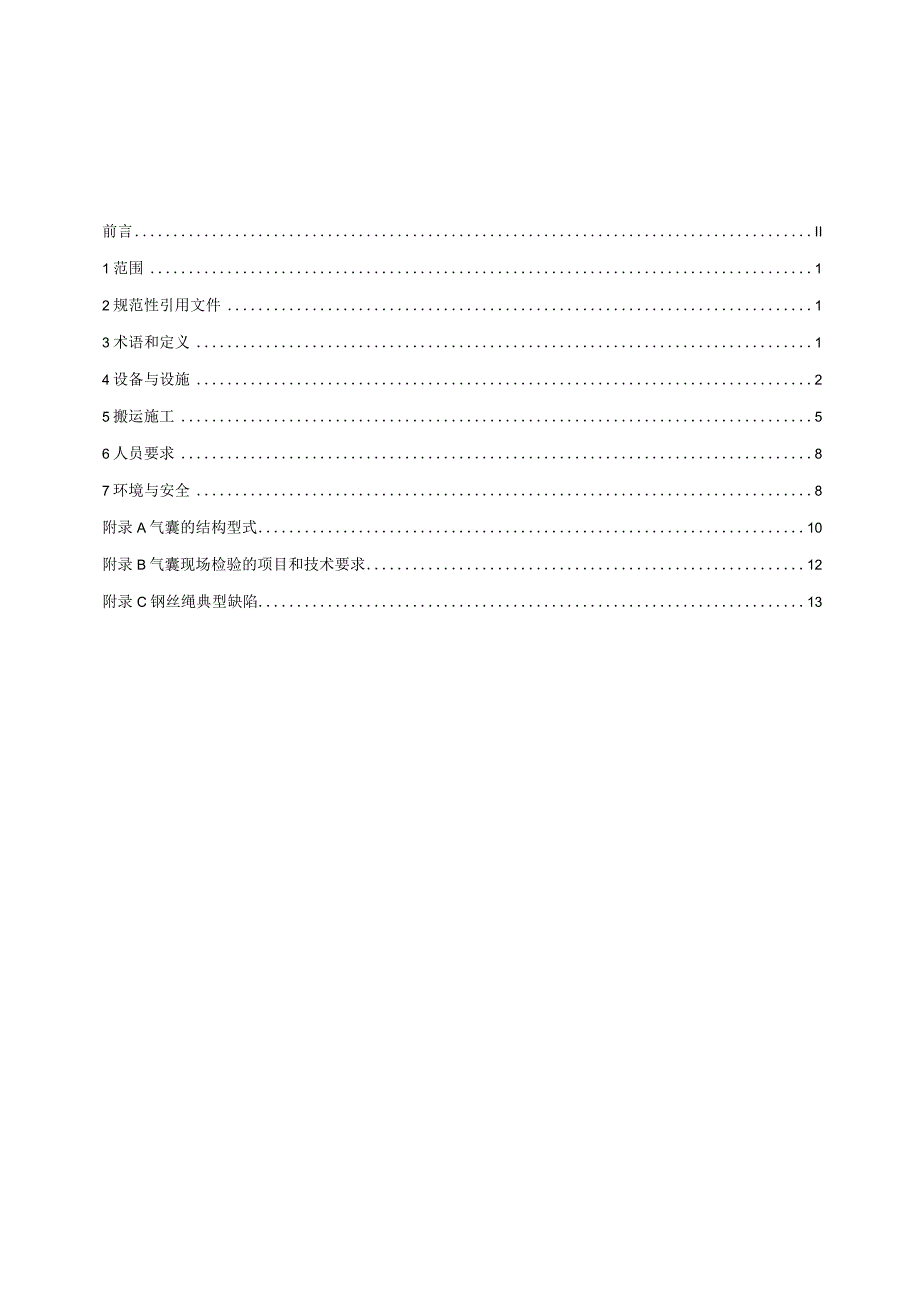 重力式码头沉箱气囊搬运技术规范.docx_第2页