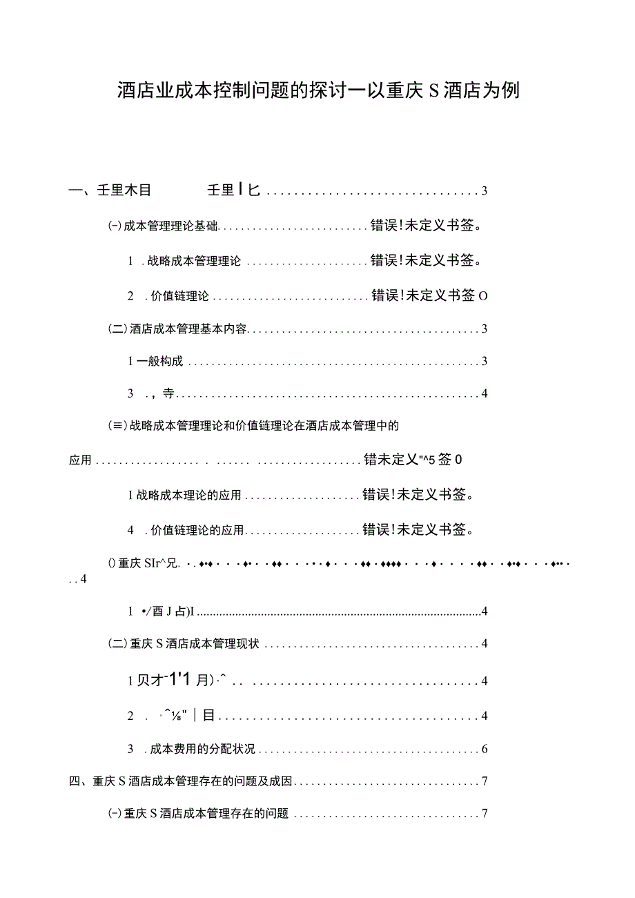 酒店业成本控制问题研究论文.docx_第1页