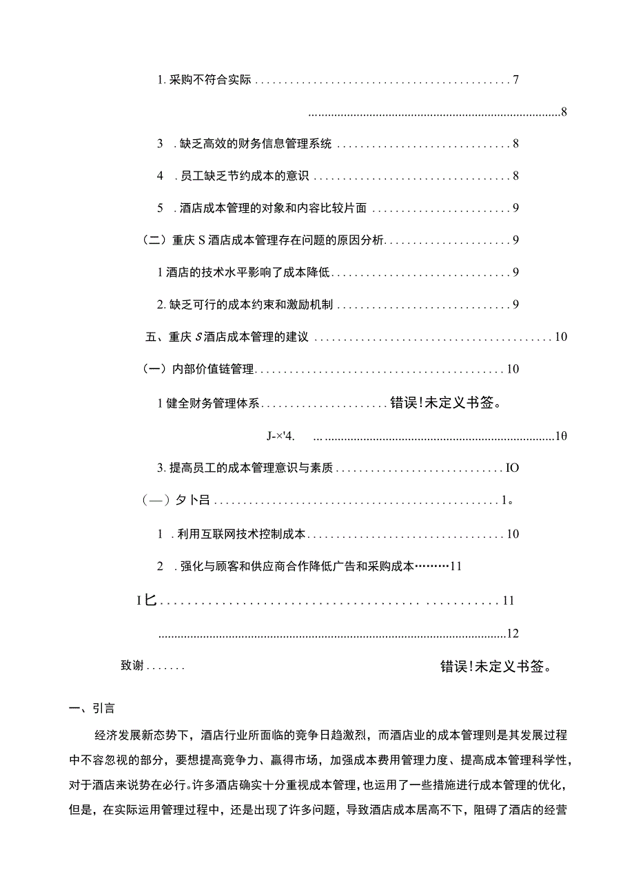 酒店业成本控制问题研究论文.docx_第2页