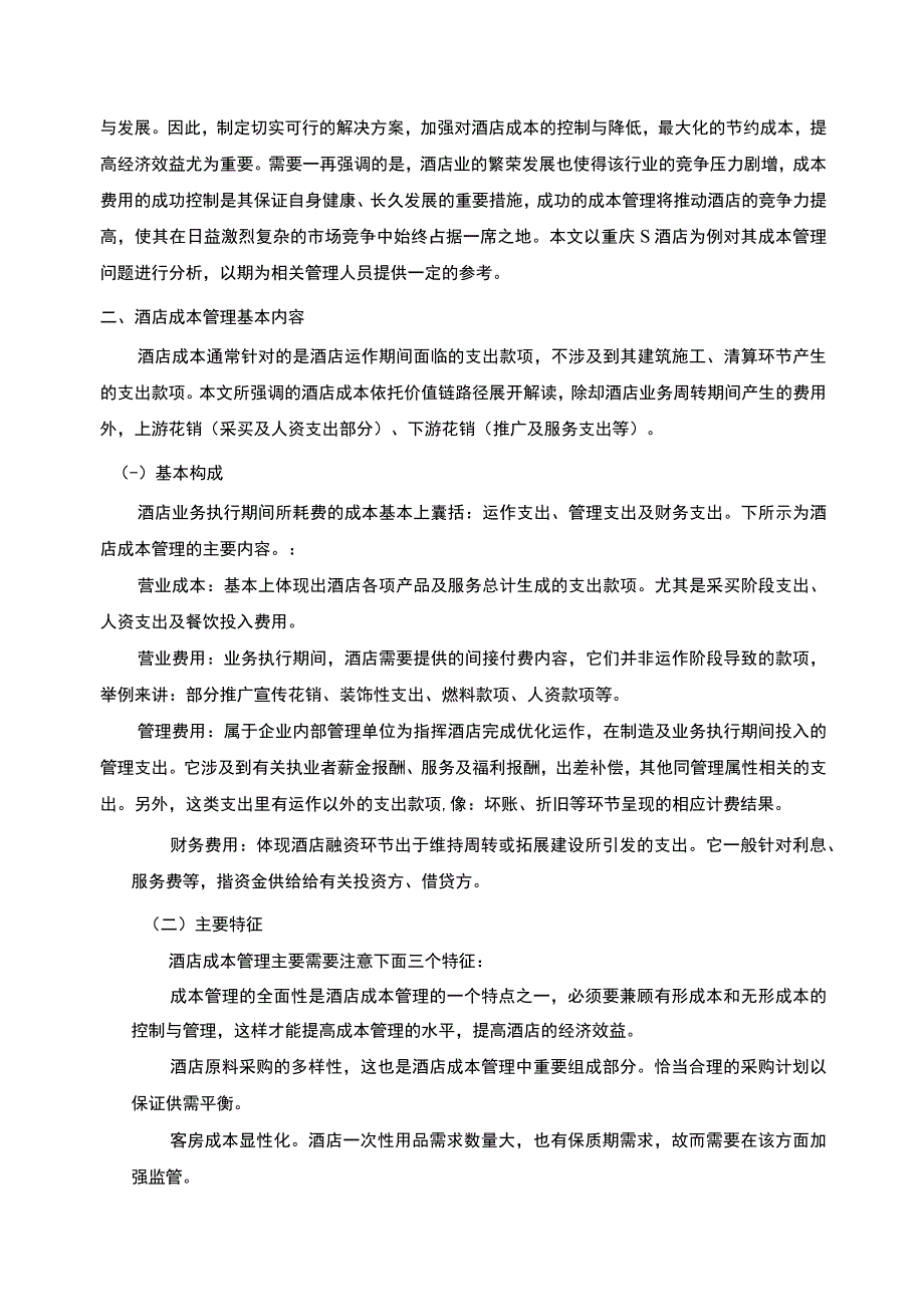 酒店业成本控制问题研究论文.docx_第3页