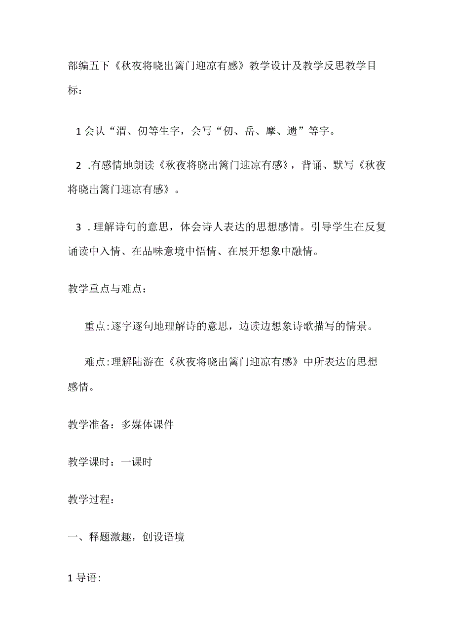 部编五下《秋夜将晓出篱门迎凉有感》教学设计及教学反思.docx_第1页