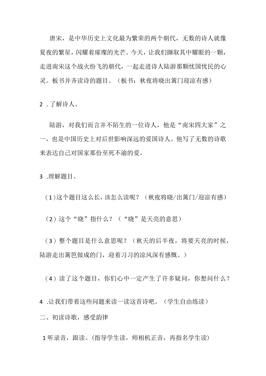 部编五下《秋夜将晓出篱门迎凉有感》教学设计及教学反思.docx_第2页