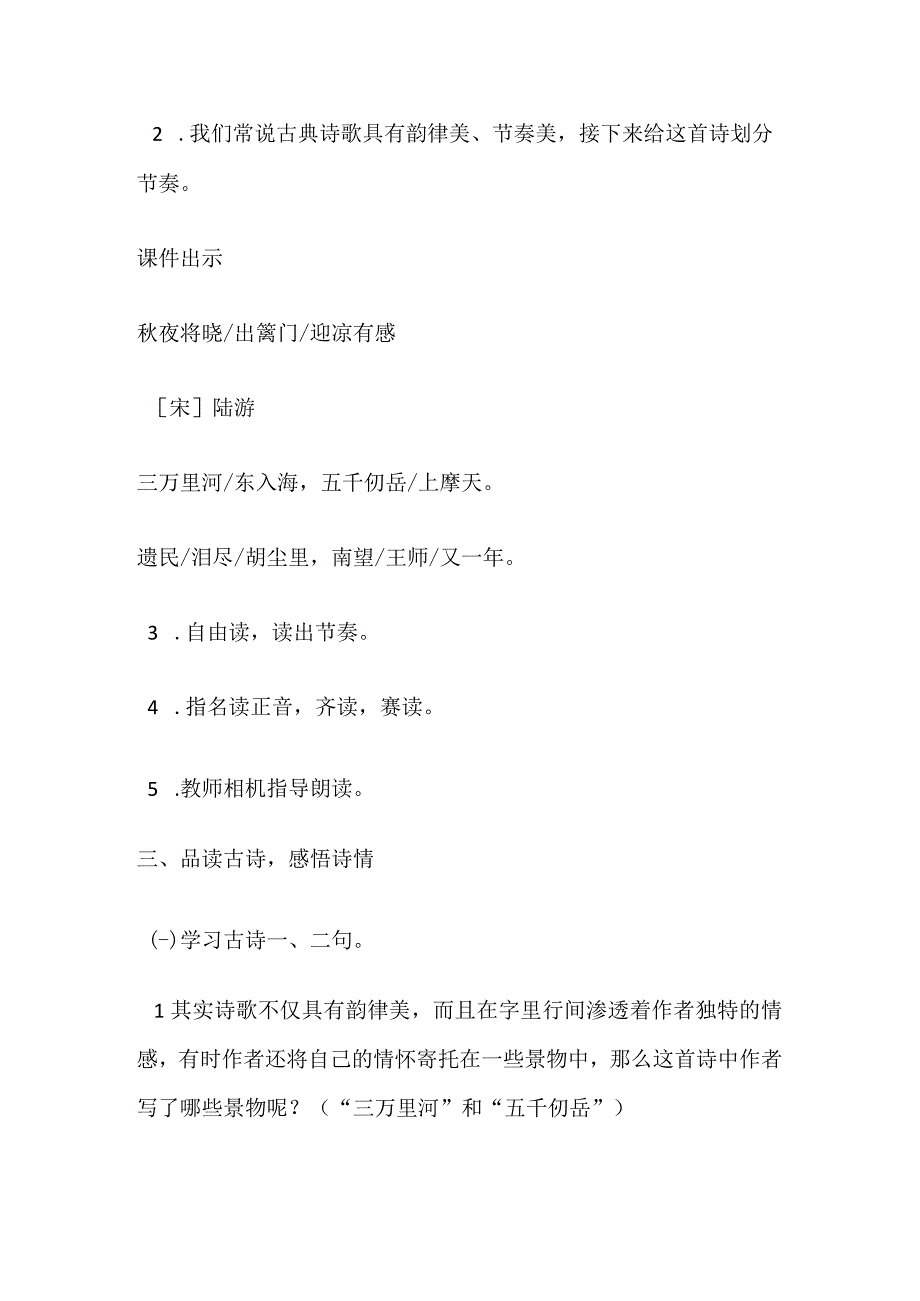 部编五下《秋夜将晓出篱门迎凉有感》教学设计及教学反思.docx_第3页