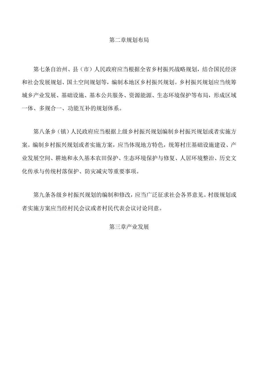 阿坝藏族羌族自治州乡村振兴促进条例.docx_第3页