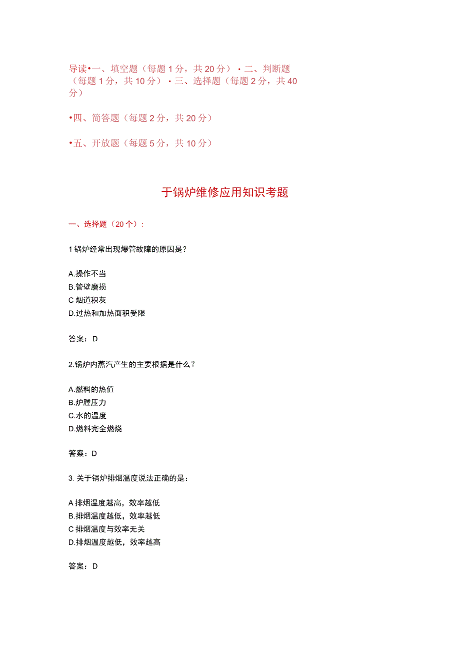 锅炉维修应用知识考题附答案.docx_第1页