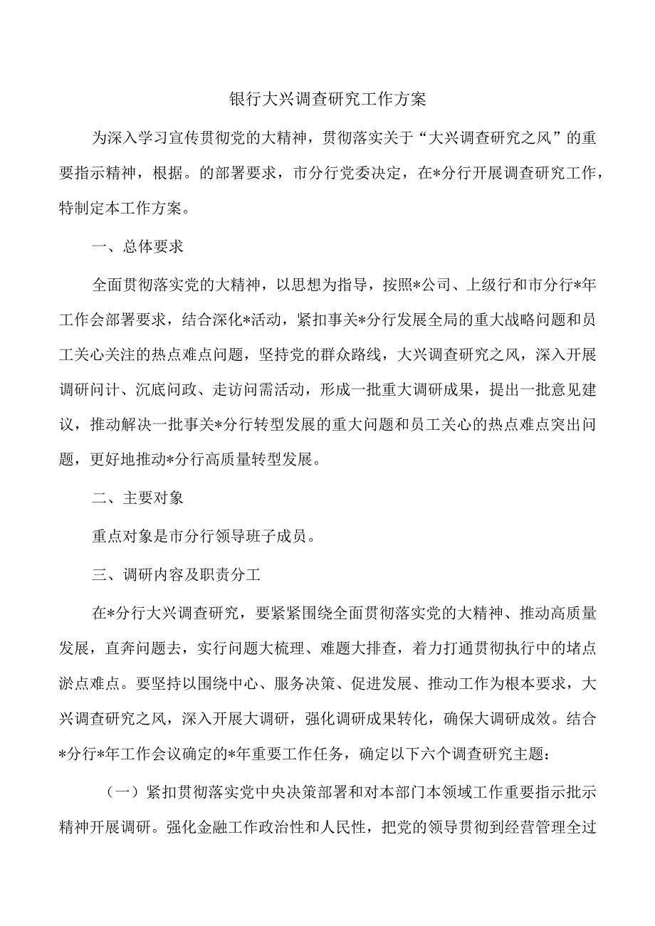 银行大兴调查研究工作方案.docx_第1页