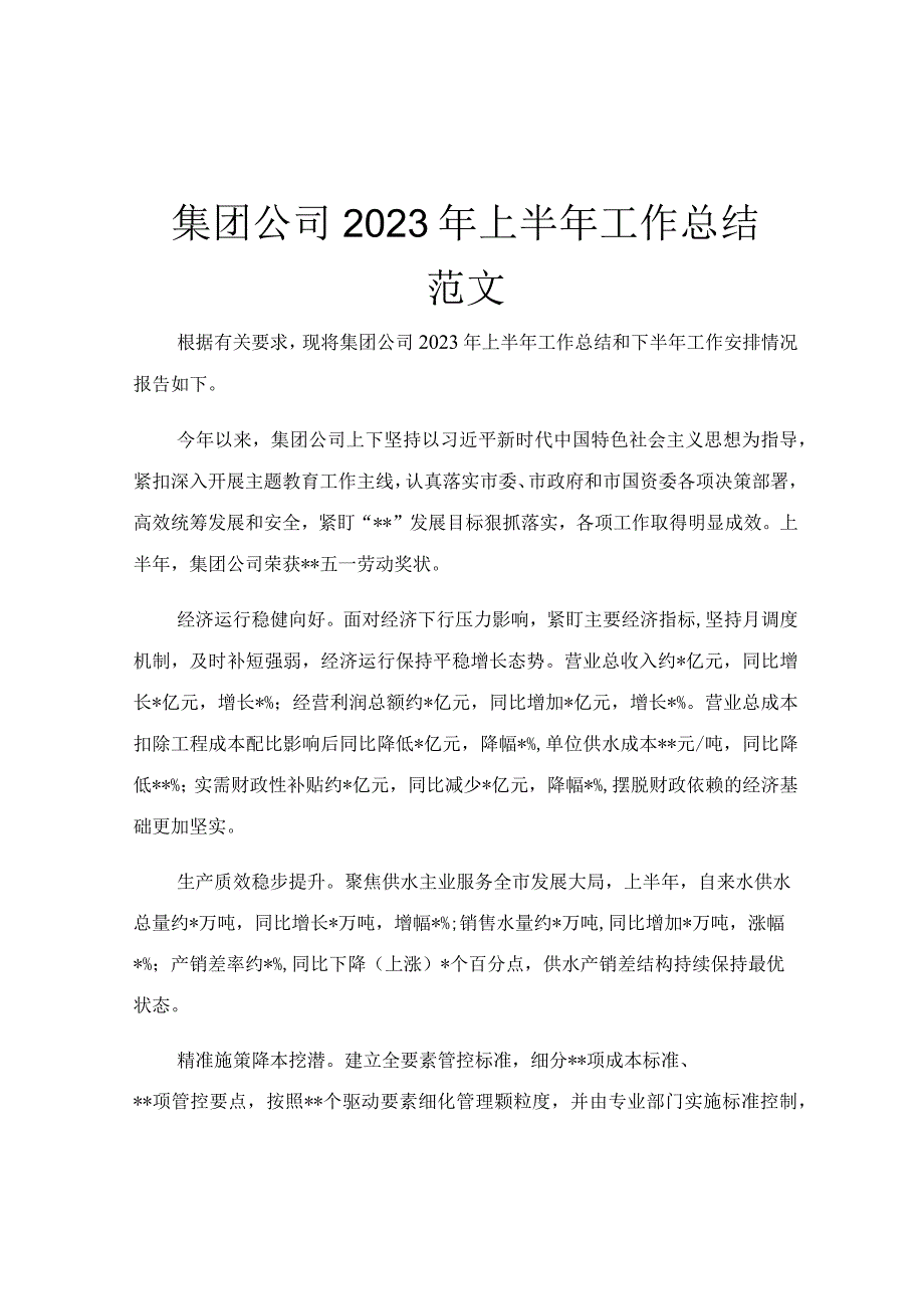 集团公司2023年上半年工作总结范文.docx_第1页