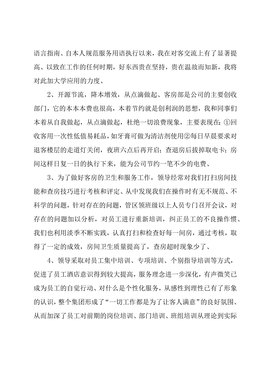 酒店主管工作总结.docx_第2页