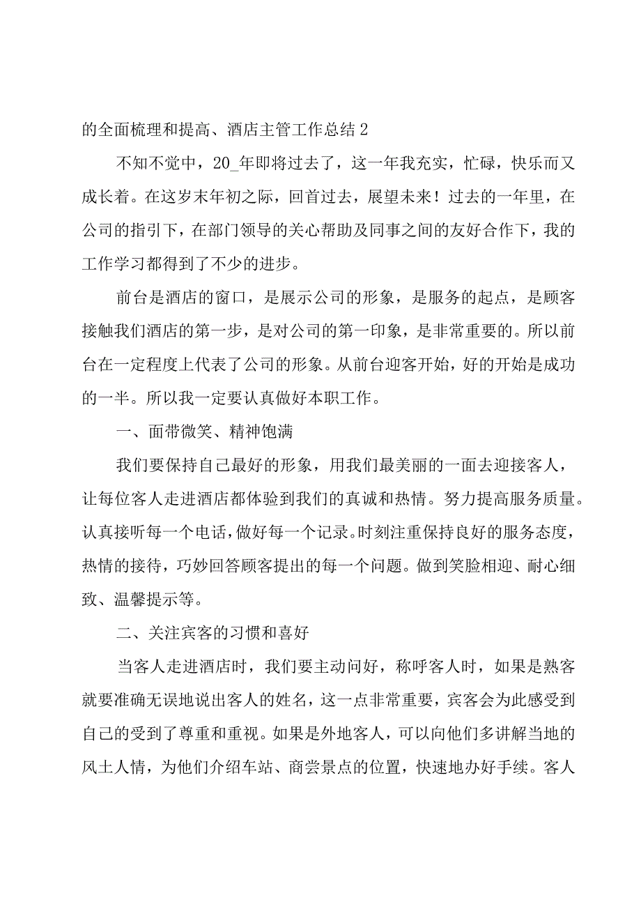 酒店主管工作总结.docx_第3页