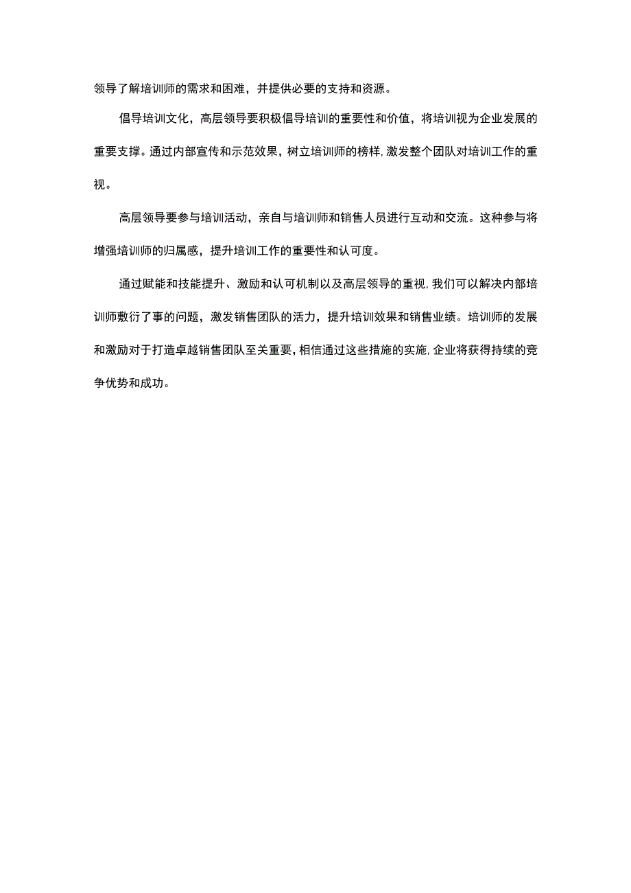 重塑培训激情构建卓越销售团队的关键.docx_第3页