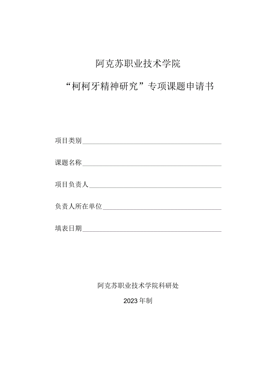 阿克苏职业技术学院柯柯牙精神研究专项课题申请书.docx_第1页