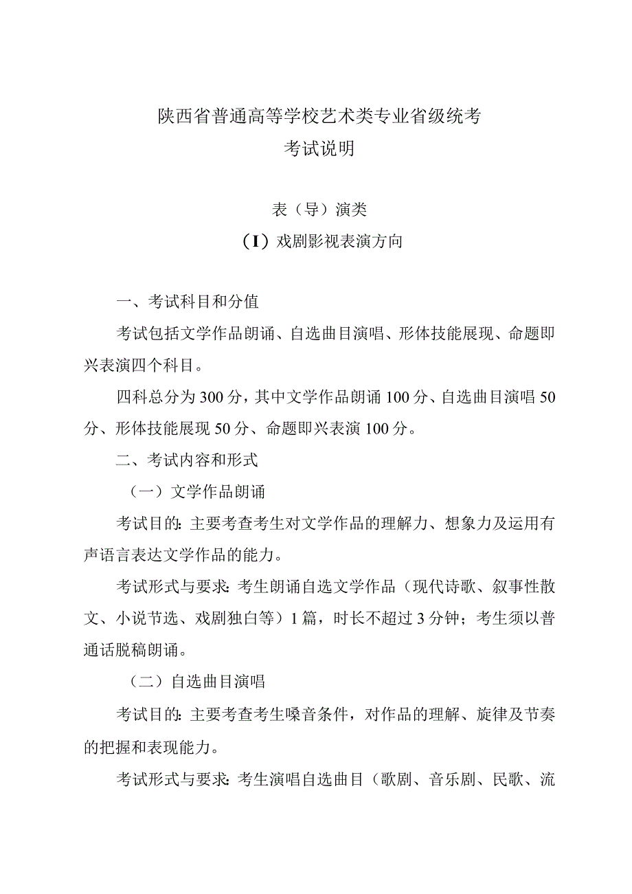 陕西省普通高等学校艺术类专业表导演类省级统考考试说明新版.docx_第1页