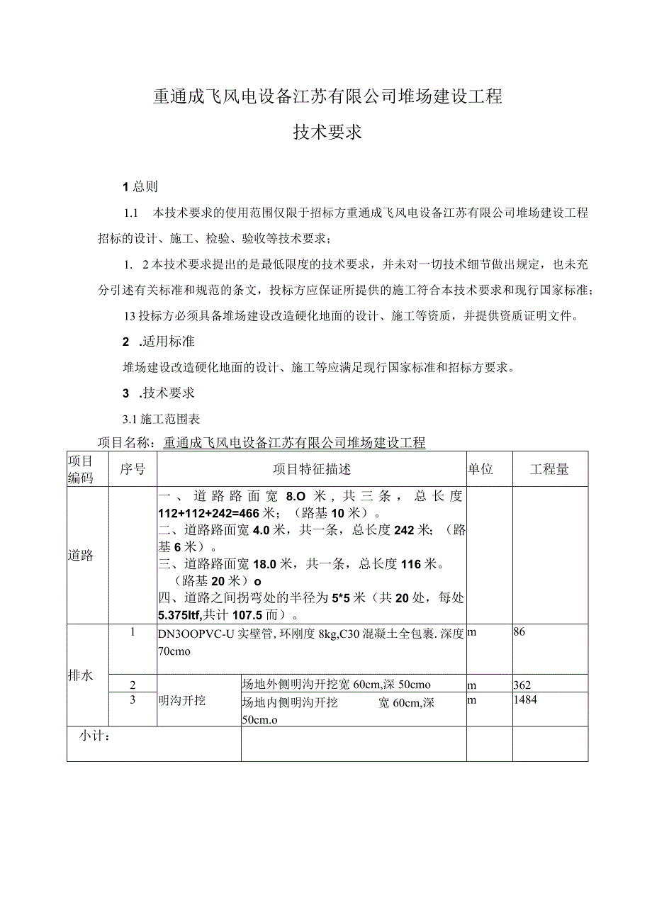 重通成飞风电设备江苏有限公司堆场建设工程技术要求.docx_第1页