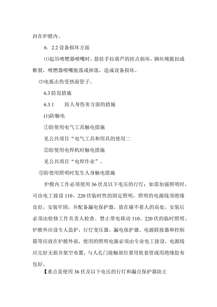 锅炉燃烧器喷嘴更换作业潜在风险与预控措施.docx_第2页