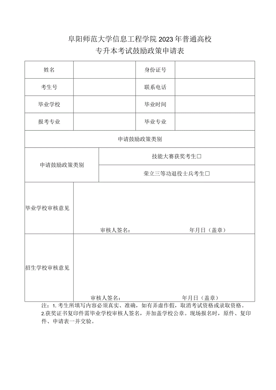 阜阳师范大学信息工程学院2023年普通高校专升本考试鼓励政策申请表.docx_第1页