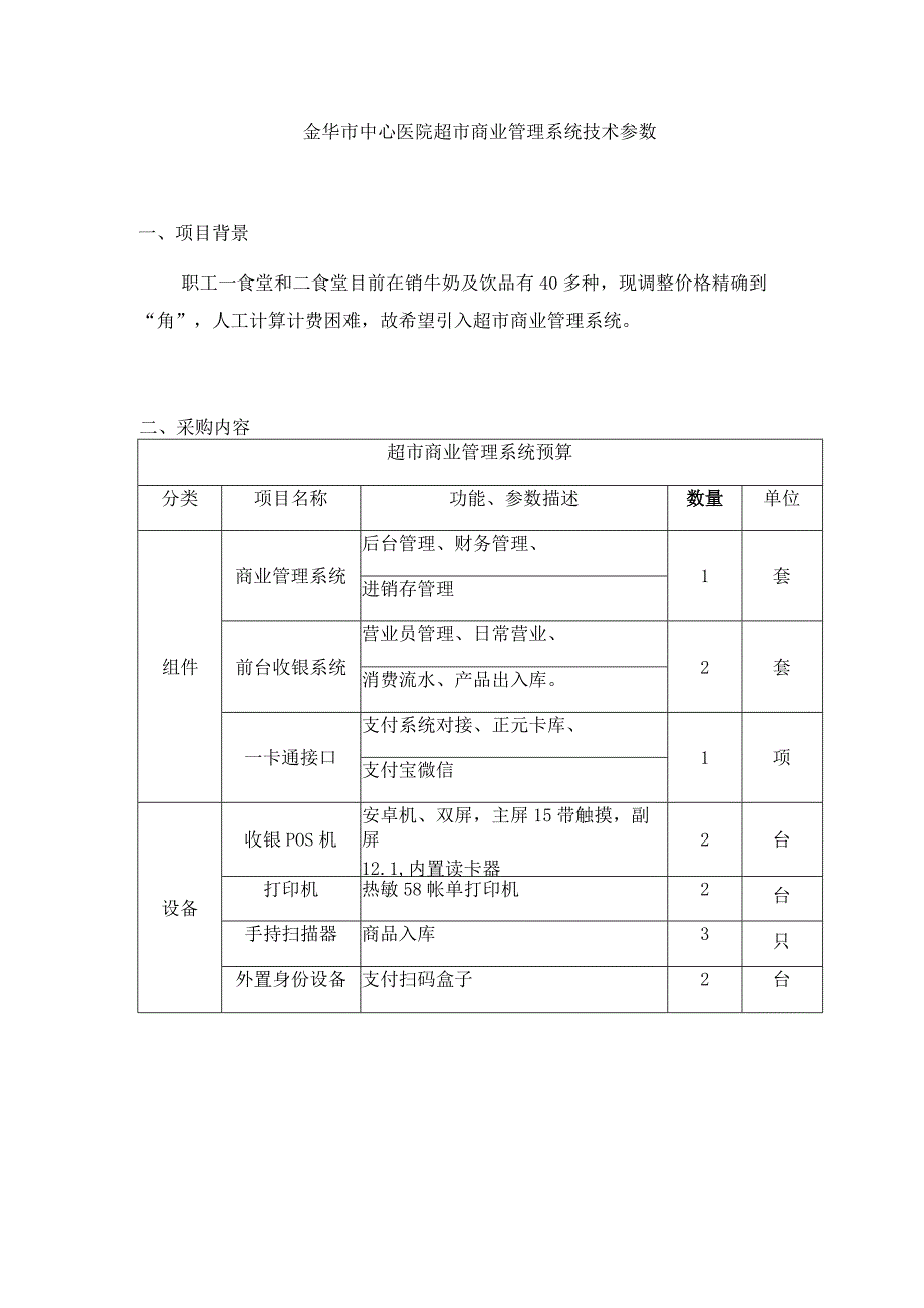 金华市中心医院超市商业管理系统技术参数.docx_第1页