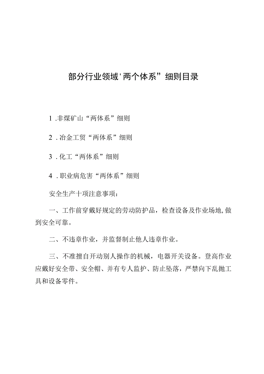 部分行业领域两个体系细则目录模板.docx_第1页