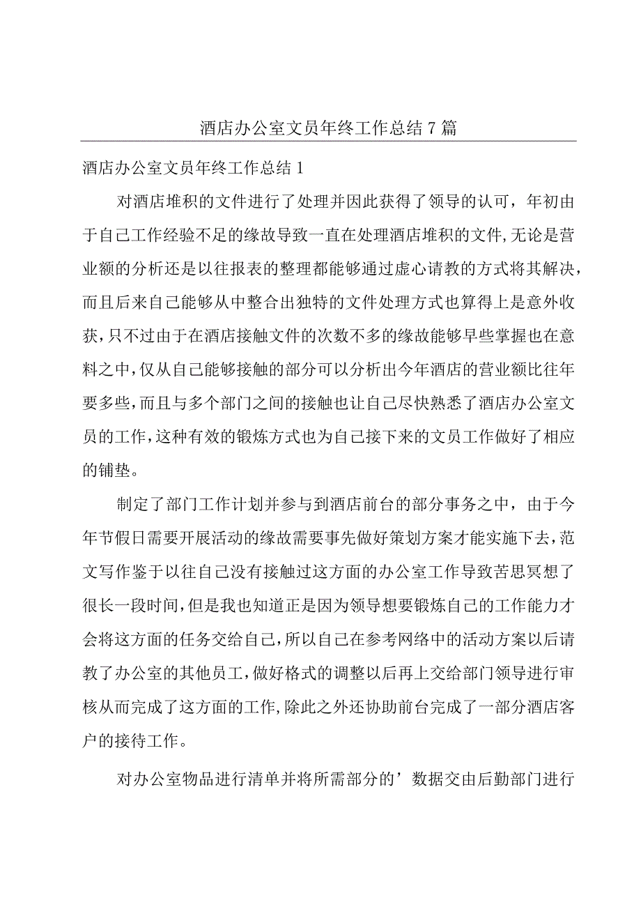 酒店办公室文员年终工作总结7篇.docx_第1页