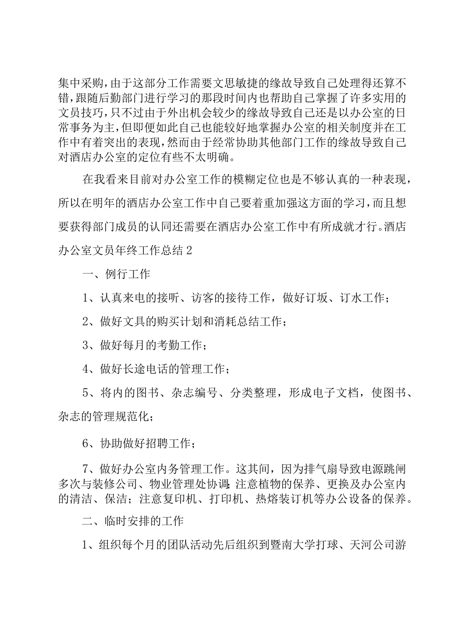 酒店办公室文员年终工作总结7篇.docx_第2页