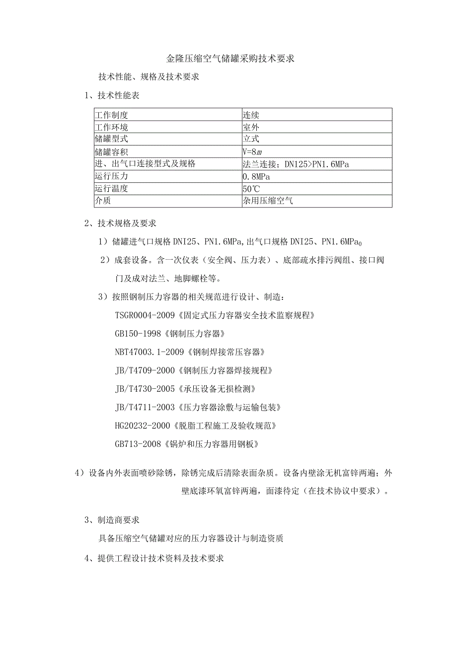 金隆压缩空气储罐采购技术要求.docx_第1页