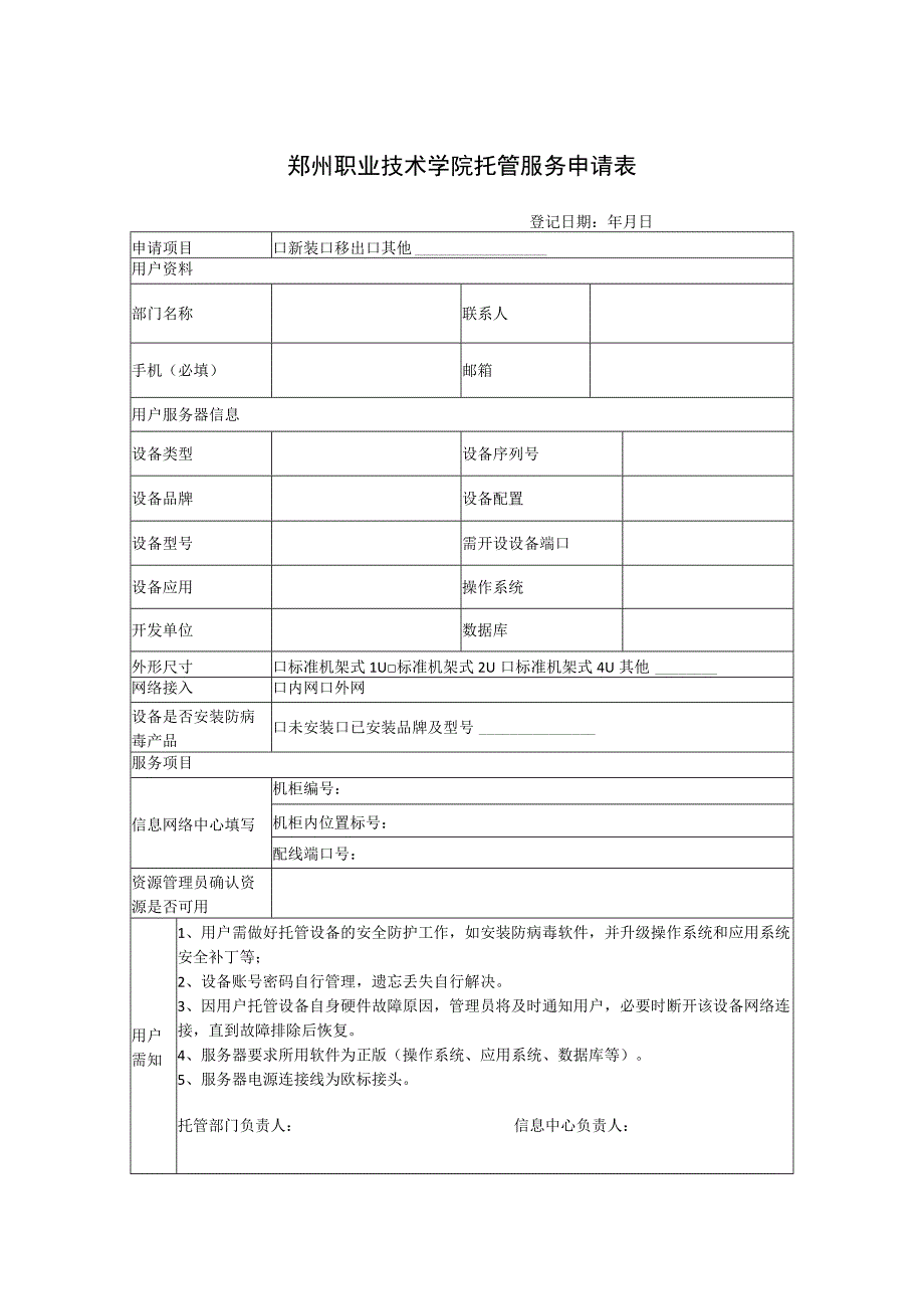 郑州职业技术学院托管服务申请表.docx_第1页