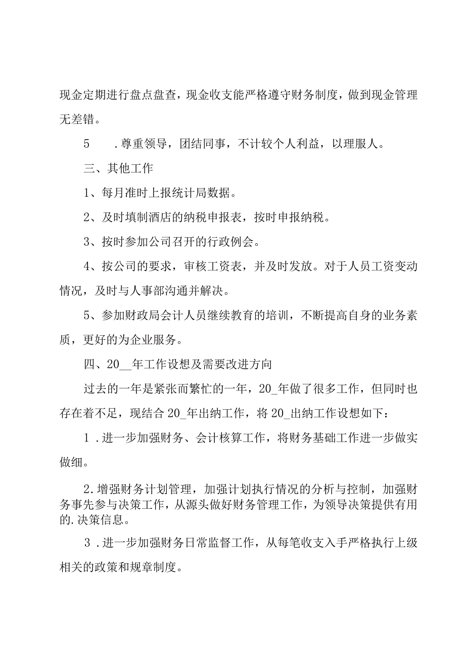 酒店出纳年终工作总结15篇.docx_第2页