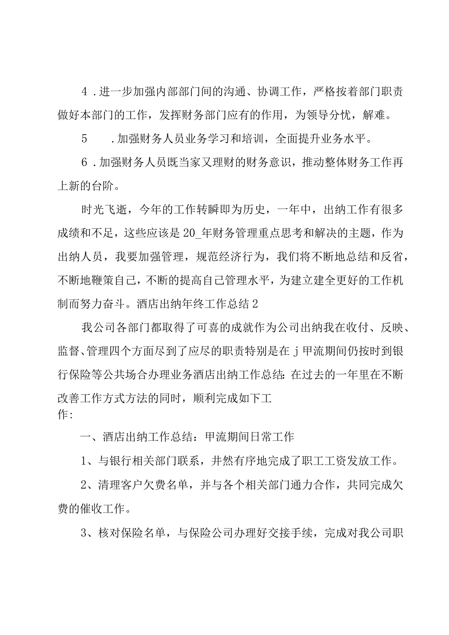 酒店出纳年终工作总结15篇.docx_第3页