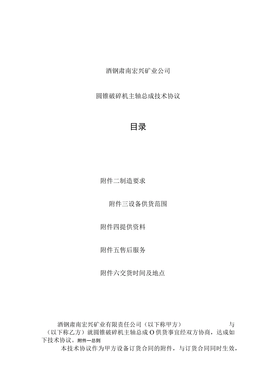 酒钢肃南宏兴矿业公司圆锥破碎机主轴总成技术协议目录.docx_第1页