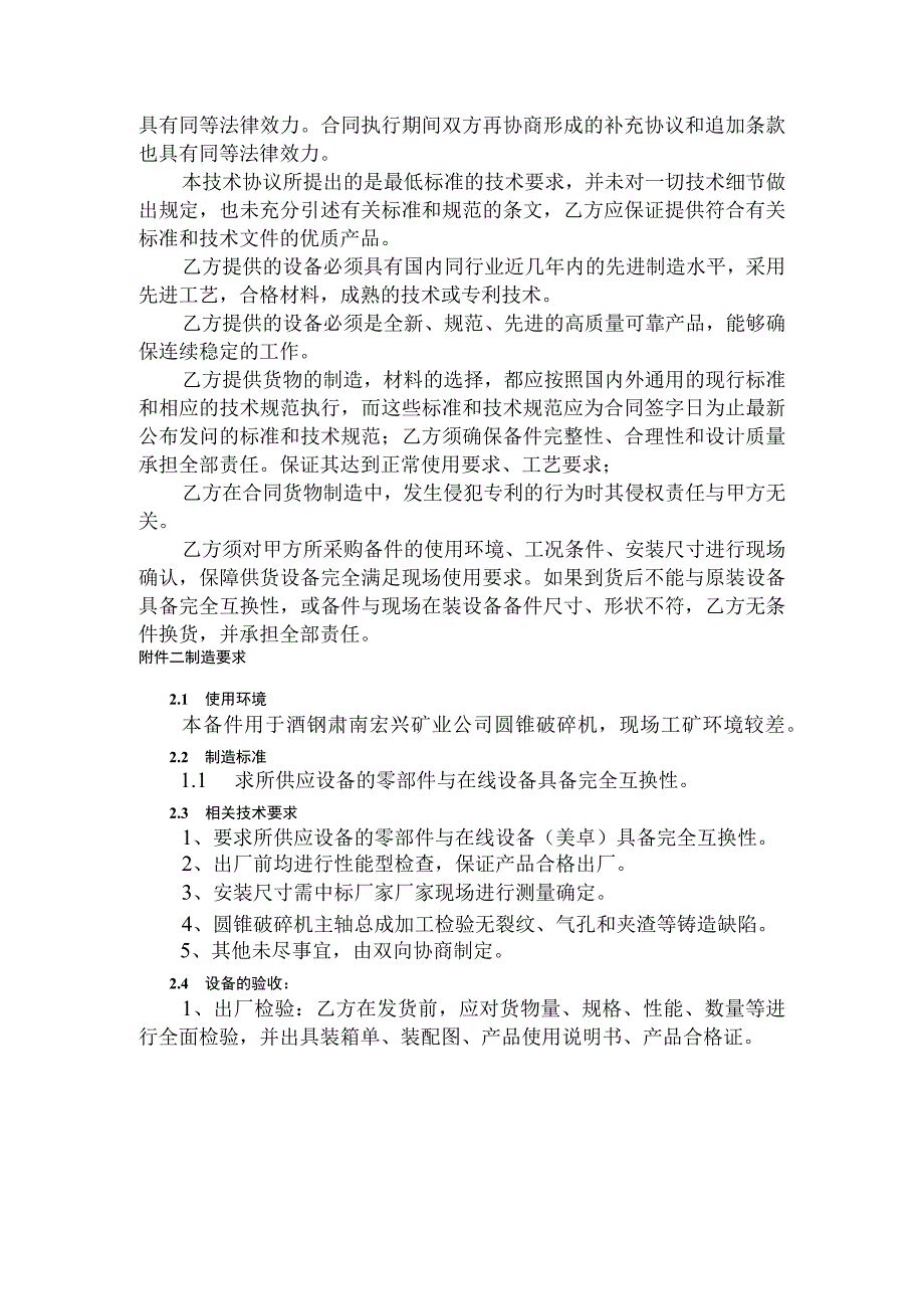 酒钢肃南宏兴矿业公司圆锥破碎机主轴总成技术协议目录.docx_第2页