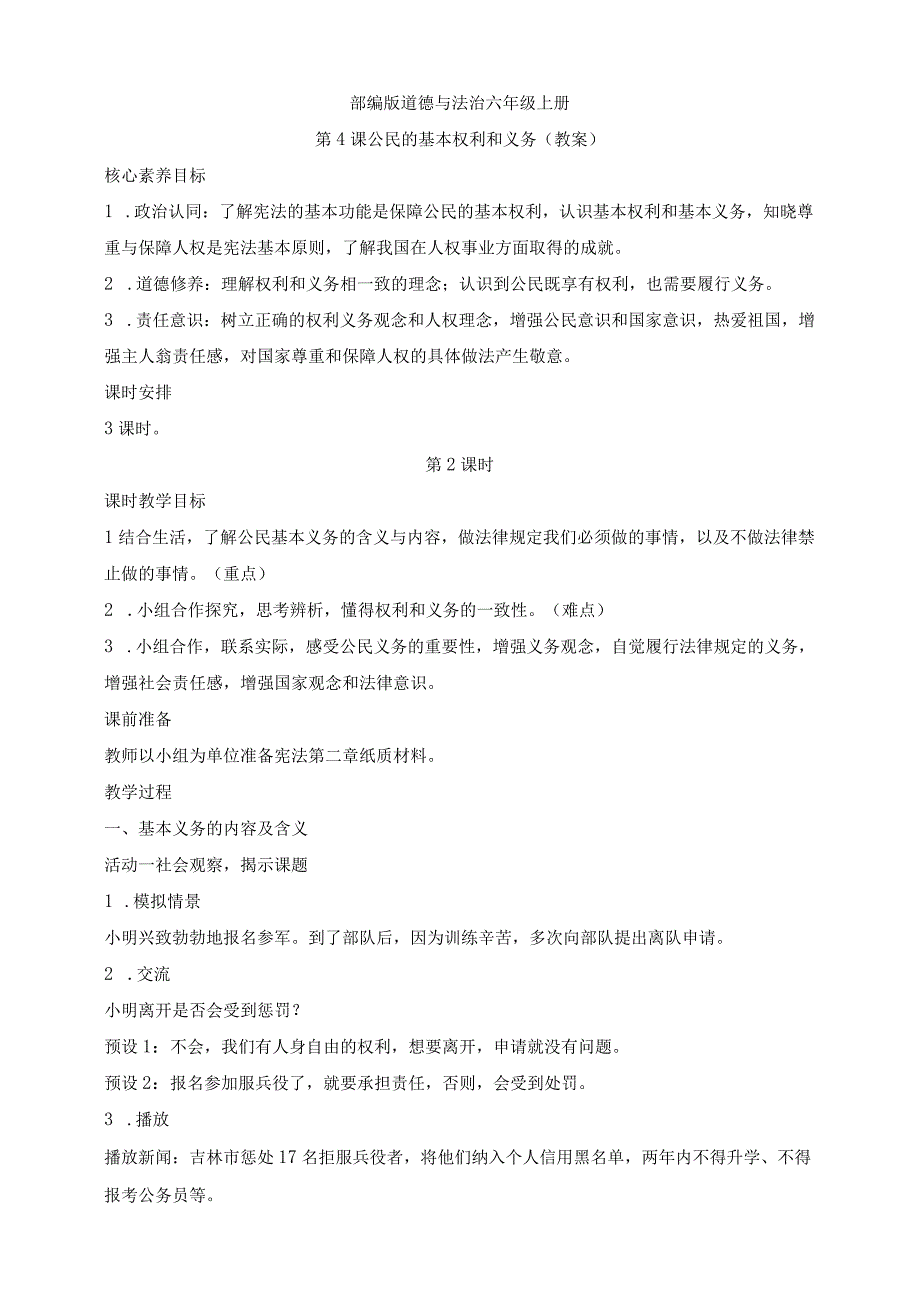 部编版道德与法治六年级上册第4课公民的基本权利和义务 第2课时教案.docx_第1页