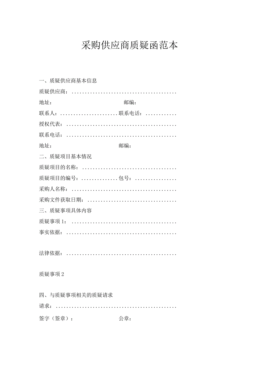 采购供应商质疑函范本.docx_第1页