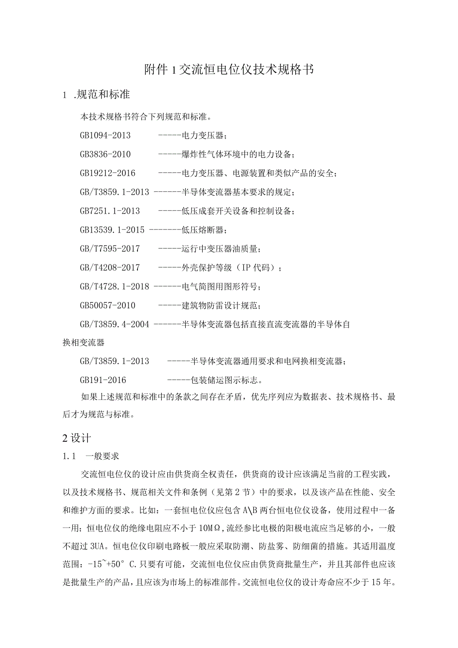 阴极保护交流恒电位仪技术规格书.docx_第2页