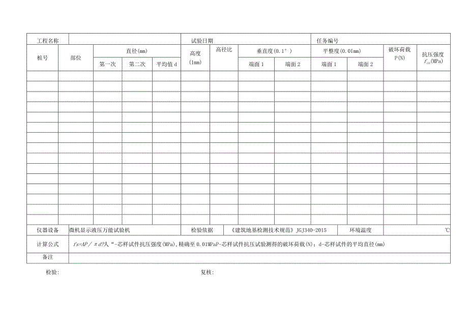 钻芯法检验水泥土芯样抗压强度原始记录表格.docx_第2页