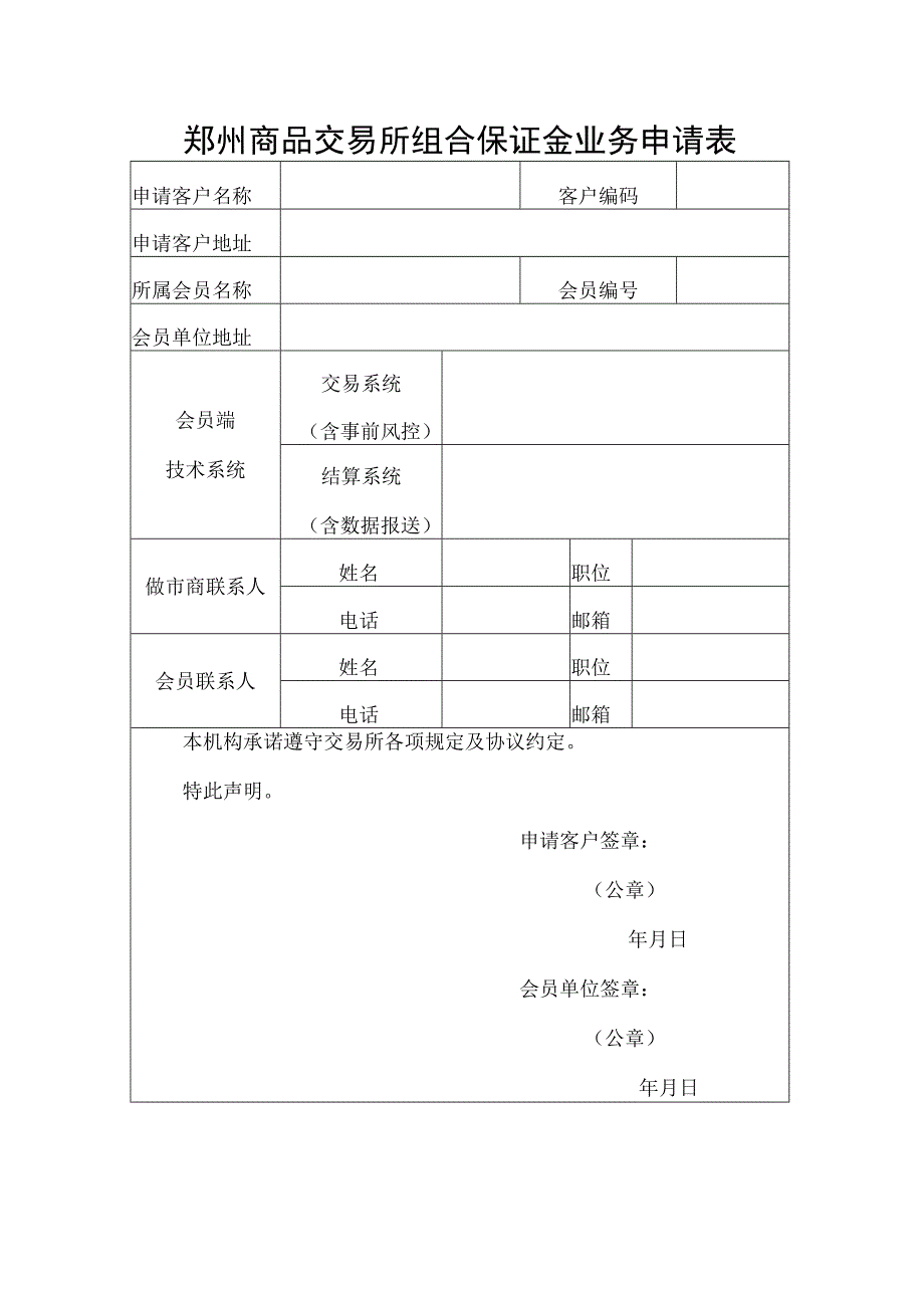 郑州商品交易所组合保证金业务申请表.docx_第1页