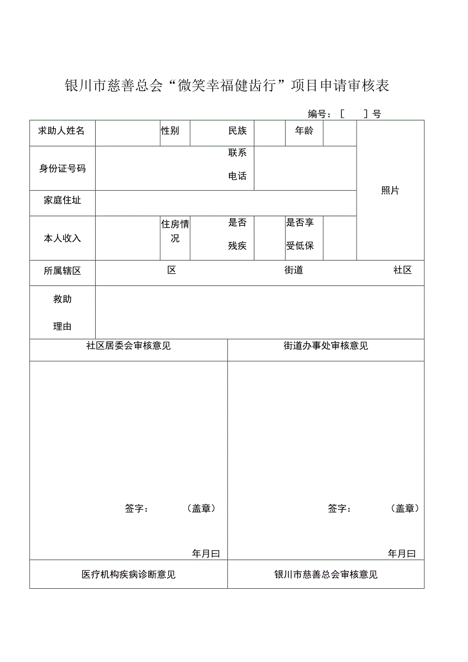 银川市慈善总会微笑幸福健齿行项目申请审核表.docx_第1页