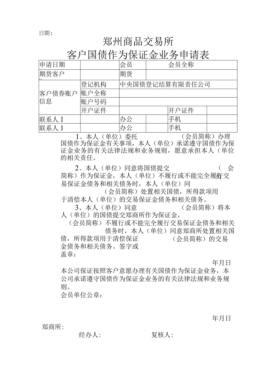 郑州商品交易所客户国债作为保证金业务申请表.docx_第1页