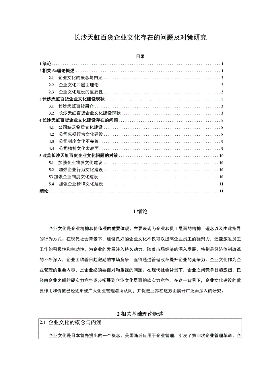 长沙天虹百货企业文化存在的问题及对策研究论文附问卷9200字.docx_第1页