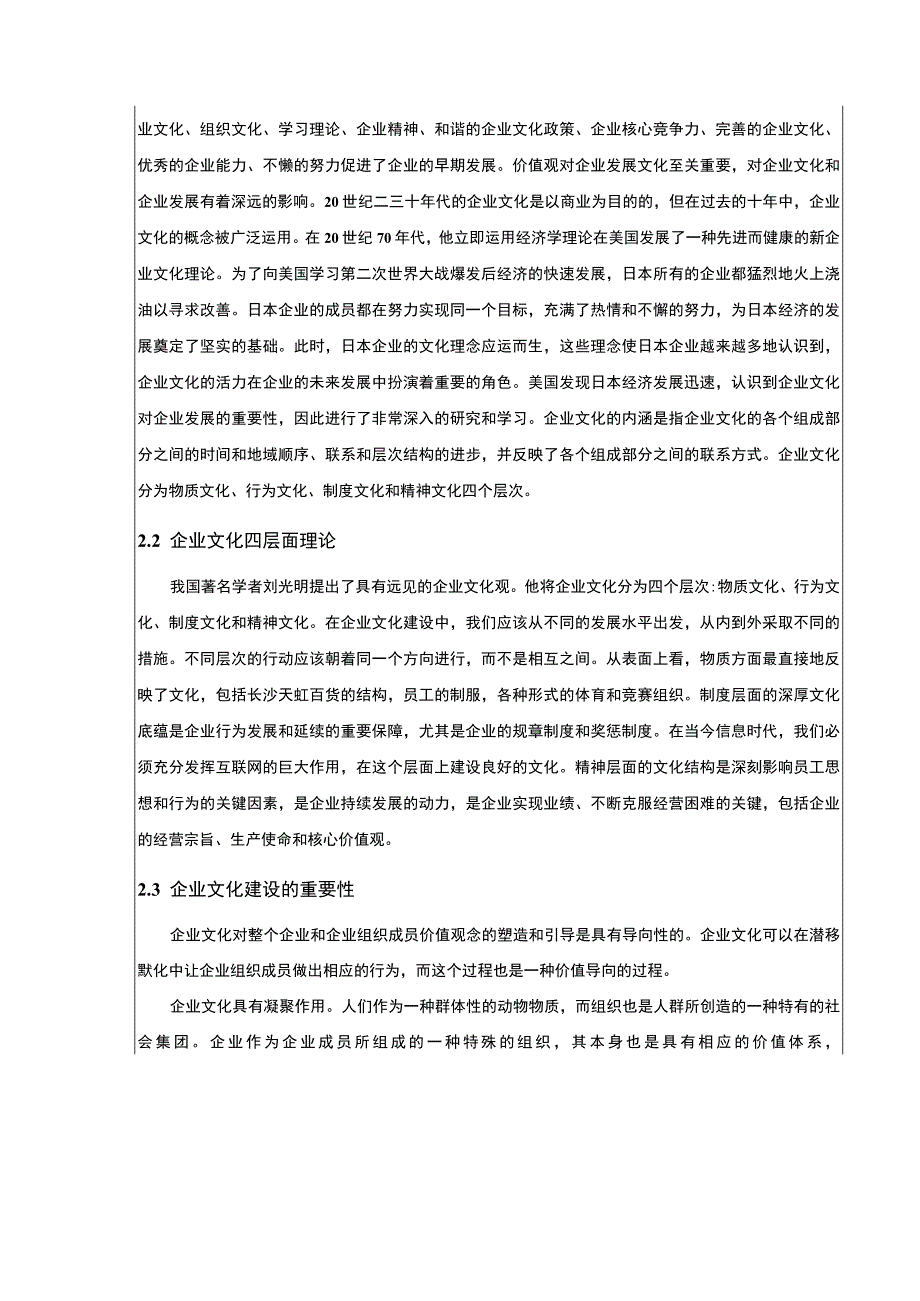 长沙天虹百货企业文化存在的问题及对策研究论文附问卷9200字.docx_第2页