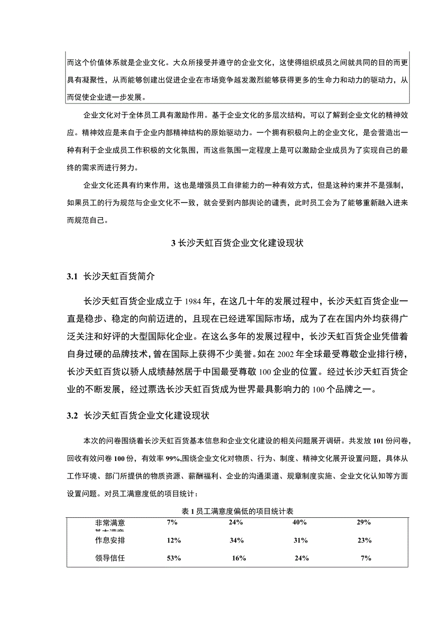 长沙天虹百货企业文化存在的问题及对策研究论文附问卷9200字.docx_第3页