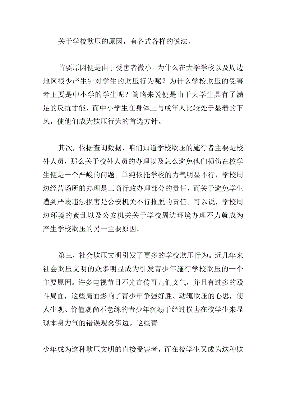 防止校园欺凌心得体会五篇.docx_第3页