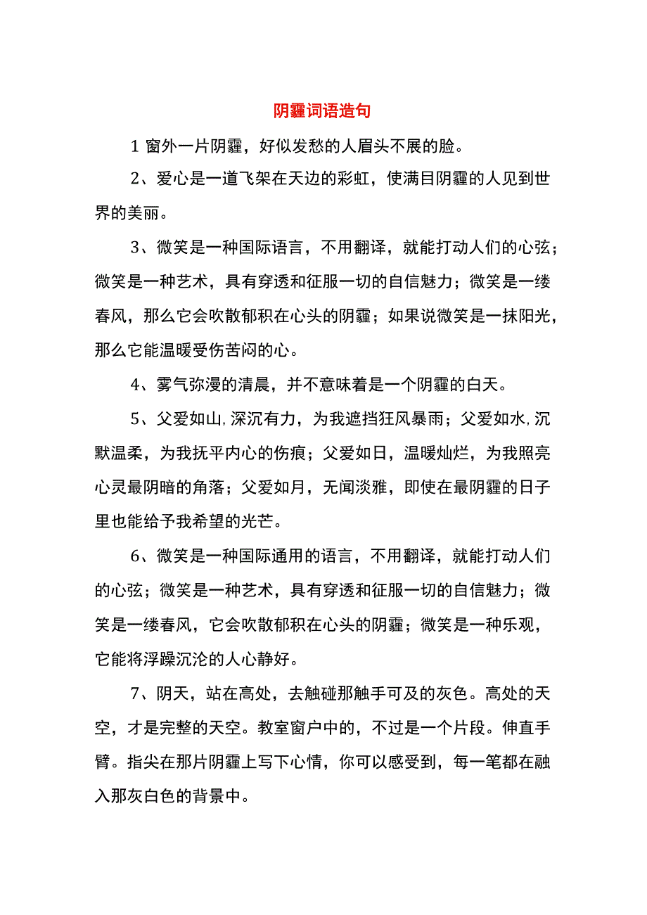 阴霾词语造句.docx_第1页