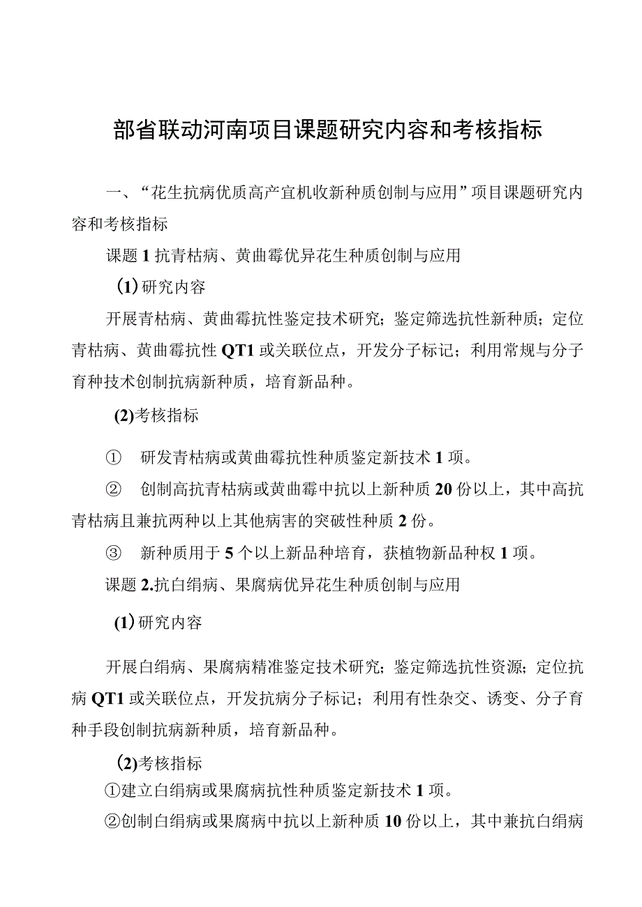 部省联动河南项目课题研究内容和考核指标.docx_第1页