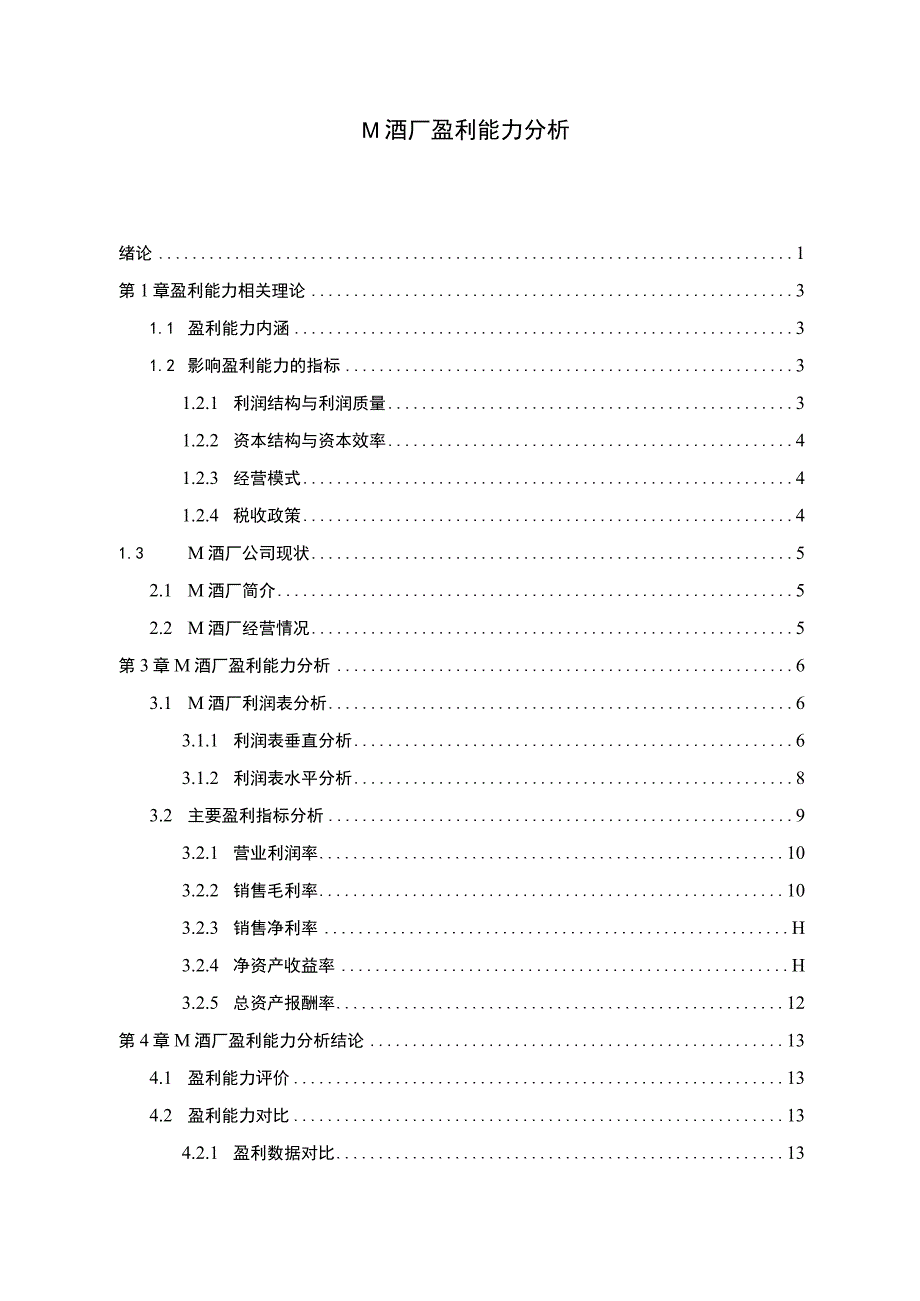 酒厂盈利能力研究论文.docx_第1页